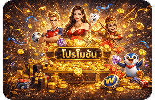 W88 โปรโมชัน