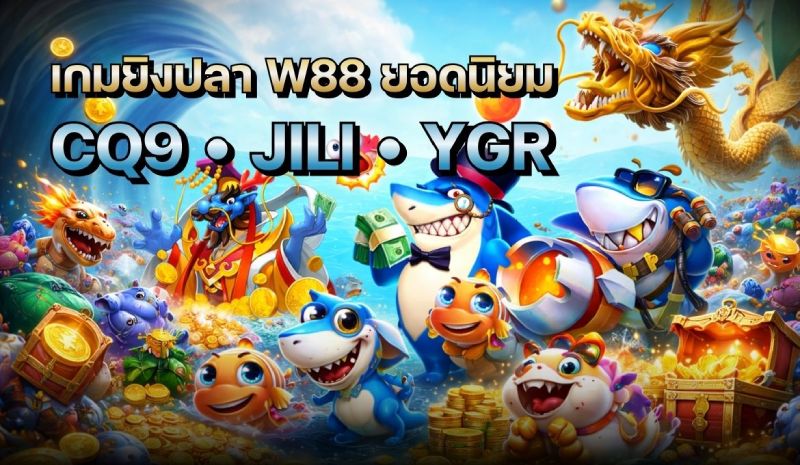 เกมยิงปลา W88 จากค่าย CQ9 JILI YGR ภาพกราฟิกสีสันสดใส