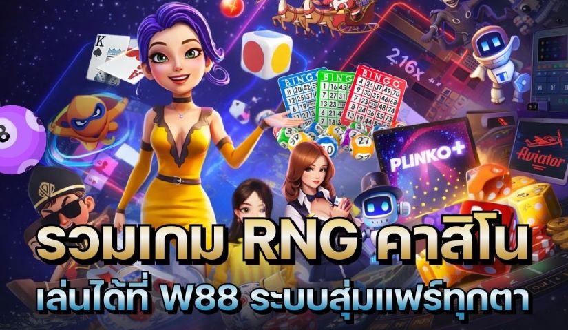 เกม RNG คาสิโน W88 ระบบสุ่มอัตโนมัติ เกมหลากหลาย