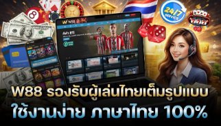 W88 รองรับภาษาไทย ใช้งานง่าย บนมือถือและคอมพิวเตอร์