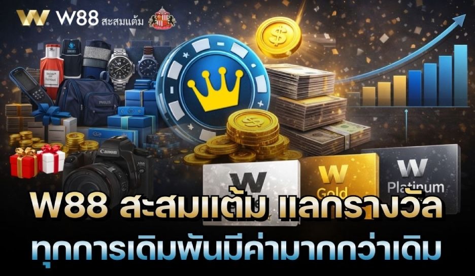 W88 Club ระบบสะสมแต้ม แลกรางวัลและสิทธิพิเศษสมาชิก