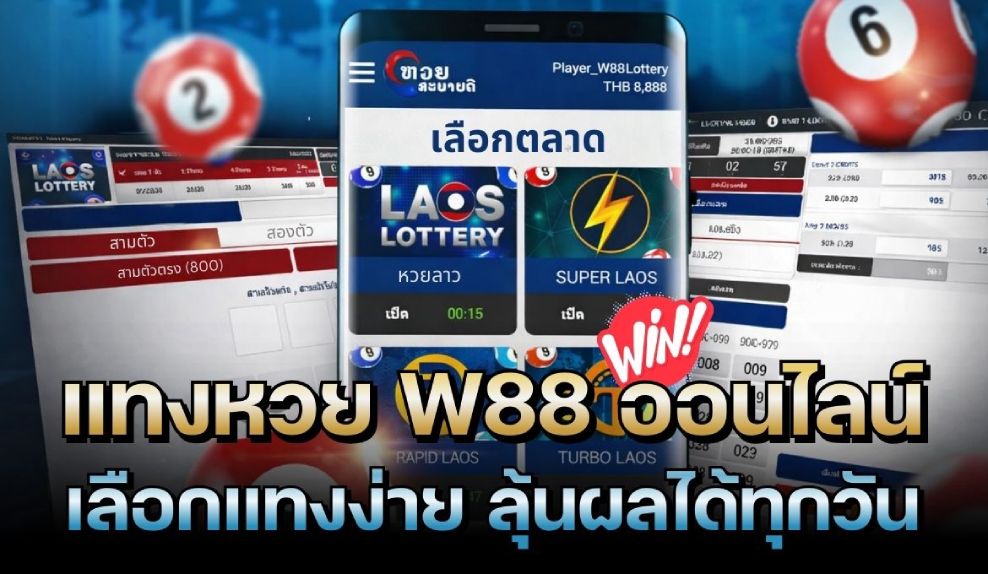  หวย W88 ออนไลน์ อัตราจ่ายสูง เล่นผ่านมือถือ
