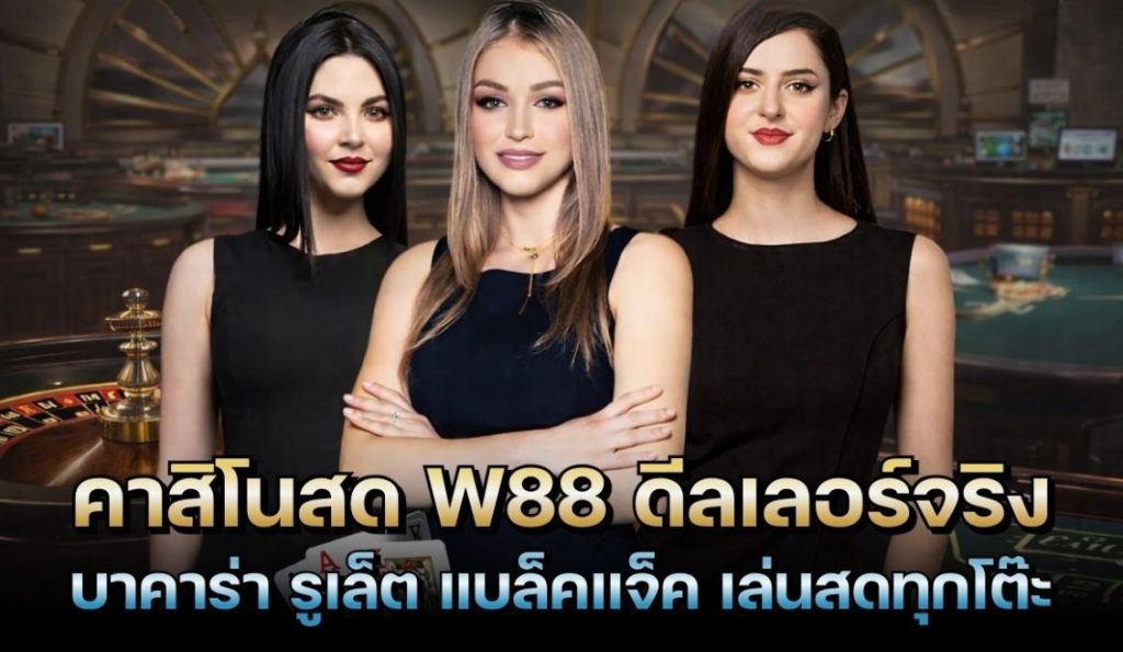 คาสิโนสด W88 ดีลเลอร์จริง บาคาร่า รูเล็ต ออนไลน์
