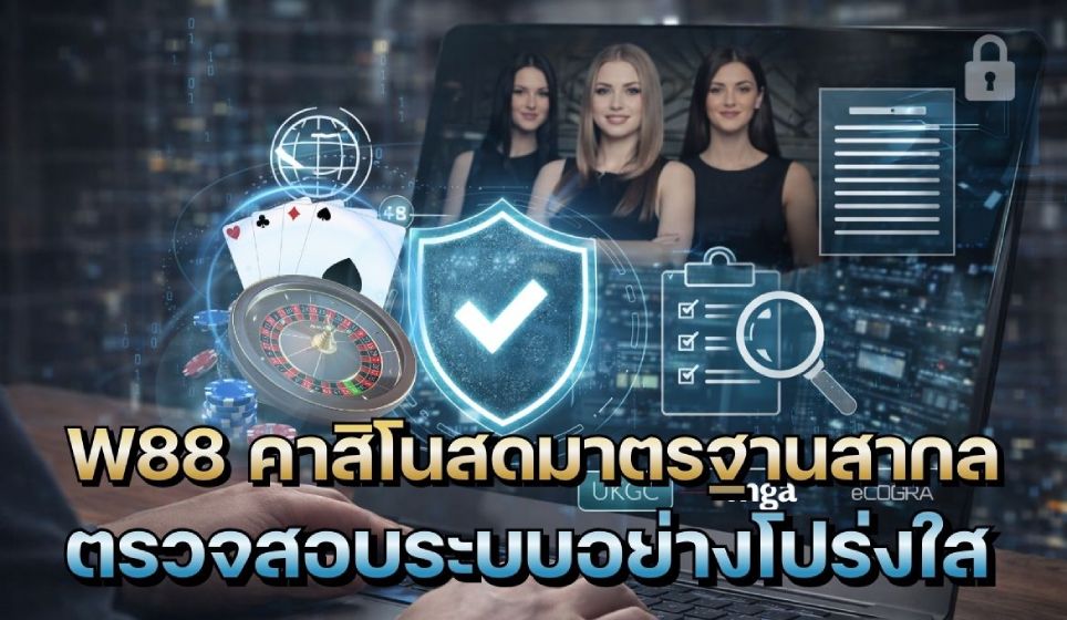 คาสิโน W88 ระบบความปลอดภัยสูง มาตรฐานสากล ตรวจสอบโปร่งใส