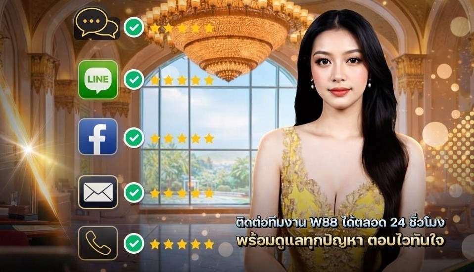 ติดต่อทีมงาน W88 ผ่าน Live Chat LINE และ Facebook ตลอด 24 ชั่วโมง