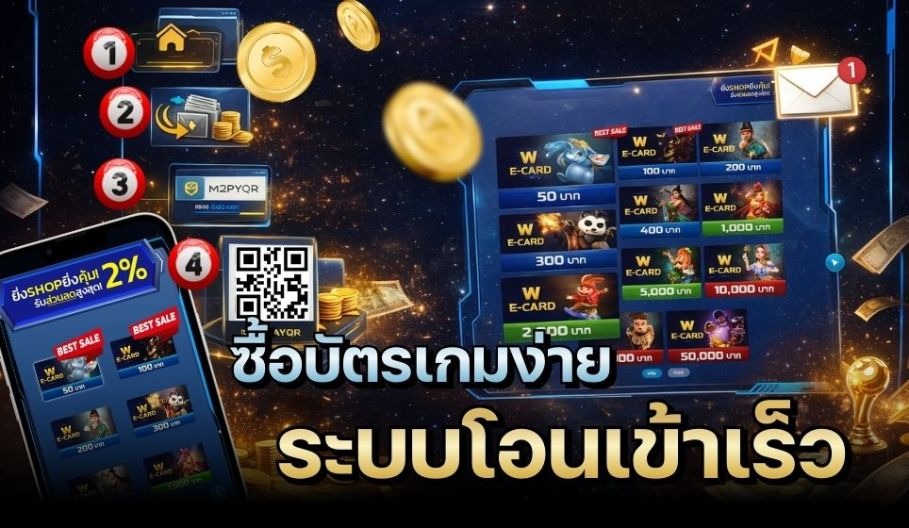 ซื้อบัตรเกม W88 ผ่าน QR Code ระบบโอนเงินรวดเร็ว